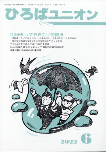 JAN 4910176230629 ひろばユニオン 2022年 06月号 [雑誌]/労働者学習センター 本・雑誌・コミック 画像