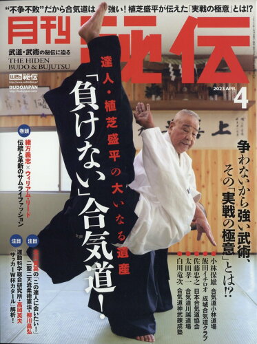 JAN 4910176370431 月刊 秘伝 2023年 04月号 [雑誌]/BABジャパン 本・雑誌・コミック 画像