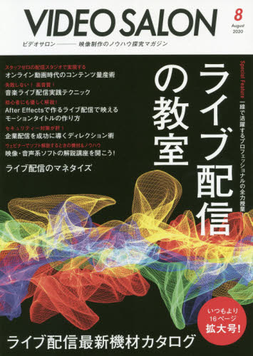 JAN 4910176510806 ビデオ SALON (サロン) 2020年 08月号 雑誌 /玄光社 本・雑誌・コミック 画像