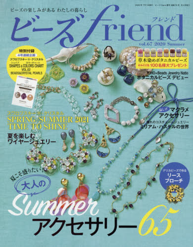 JAN 4910176690706 ビーズ friend (フレンド) 2020年 07月号 雑誌 /ブティック社 本・雑誌・コミック 画像