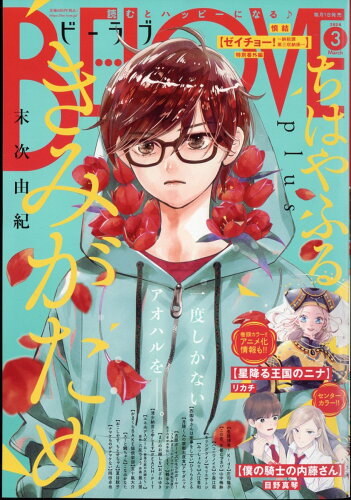 JAN 4910176710343 BE LOVE (ビーラブ) 2024年 03月号 [雑誌]/講談社 本・雑誌・コミック 画像