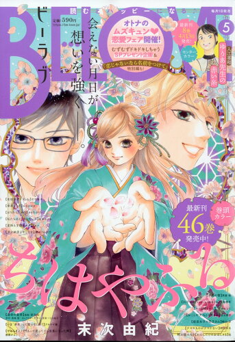 JAN 4910176710510 BE LOVE (ビーラブ) 2021年 05月号 雑誌 /講談社 本・雑誌・コミック 画像