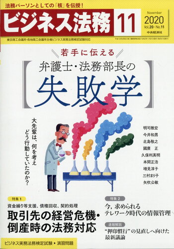 JAN 4910176891103 ビジネス法務 2020年 11月号 雑誌 /中央経済グループパブリッシング 本・雑誌・コミック 画像