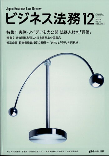 JAN 4910176891240 ビジネス法務 2014年 12月号 雑誌 /中央経済社 本・雑誌・コミック 画像