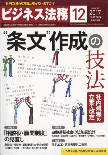 JAN 4910176891271 ビジネス法務 2017年 12月号 雑誌 /中央経済社 本・雑誌・コミック 画像