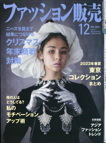 JAN 4910176911221 ファッション販売 2022年 12月号 雑誌 /アール・アイ・シー 本・雑誌・コミック 画像