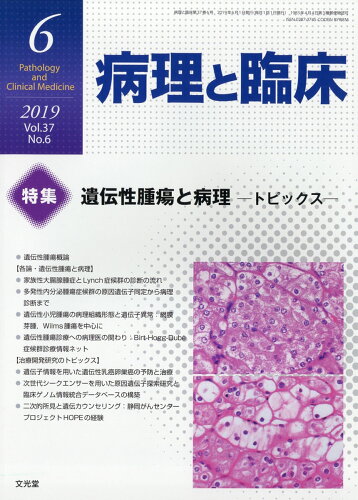 JAN 4910176930697 病理と臨床 2019年 06月号 雑誌 /文光堂 本・雑誌・コミック 画像