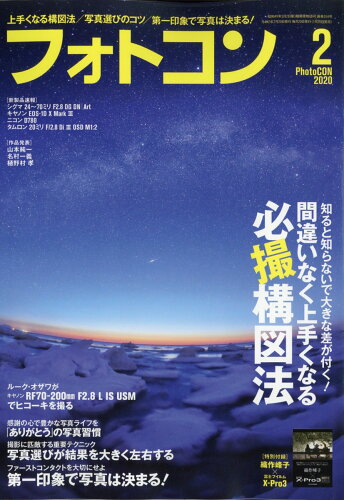 JAN 4910176950206 フォトコン 2020年 02月号 雑誌 /日本写真企画 本・雑誌・コミック 画像