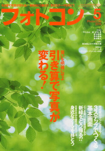 JAN 4910176950558 フォトコン 2015年 05月号 雑誌 /日本写真企画 本・雑誌・コミック 画像