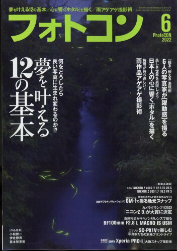 JAN 4910176950626 フォトコン 2022年 06月号 雑誌 /日本写真企画 本・雑誌・コミック 画像