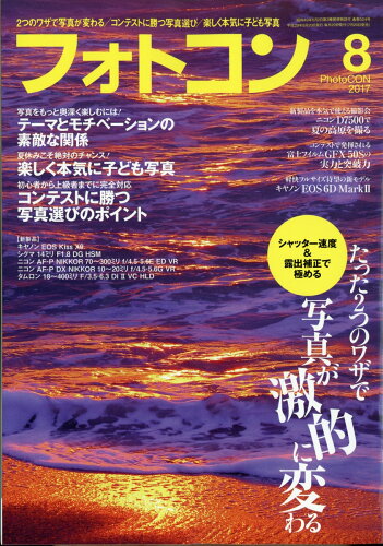 JAN 4910176950879 フォトコン 2017年 08月号 雑誌 /日本写真企画 本・雑誌・コミック 画像