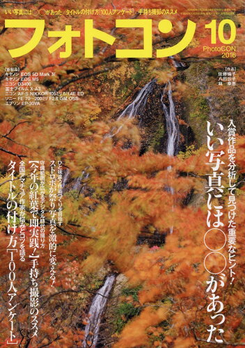 JAN 4910176951067 フォトコン 2016年 10月号 雑誌 /日本写真企画 本・雑誌・コミック 画像