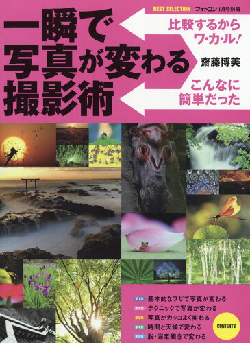 JAN 4910176960175 フォトコン別冊 一瞬で写真が変わる撮影術 2017年 01月号 雑誌 /日本写真企画 本・雑誌・コミック 画像