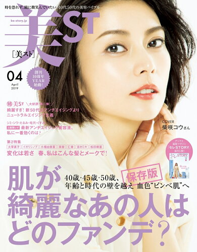 JAN 4910176990493 美ST (ビスト) 2019年 04月号 雑誌 /光文社 本・雑誌・コミック 画像