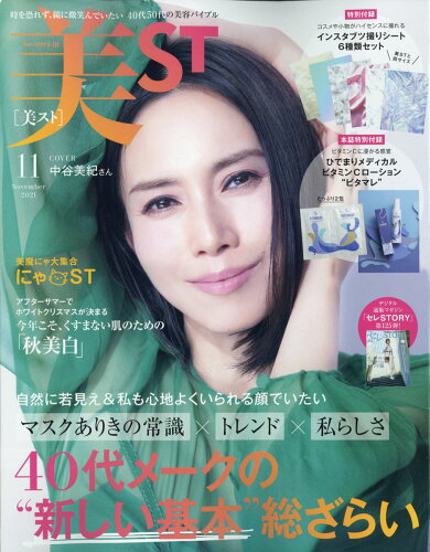 JAN 4910176991117 美ST (ビスト) 2021年 11月号 雑誌 /光文社 本・雑誌・コミック 画像