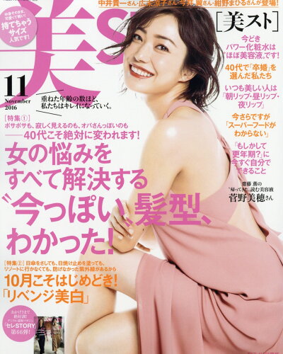 JAN 4910177001167 美ST (ビスト) 持てちゃうサイズ 2016年 11月号 雑誌 /光文社 本・雑誌・コミック 画像