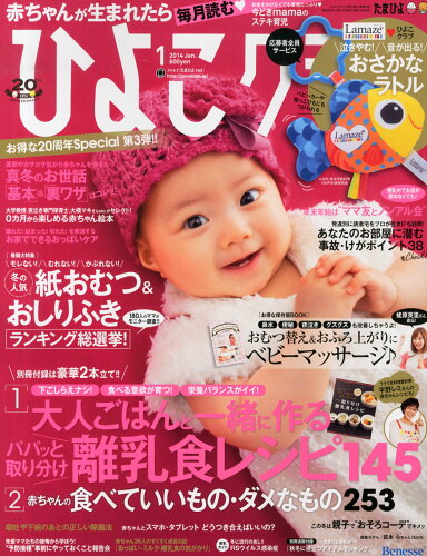 JAN 4910177010145 ひよこクラブ 2014年 01月号 [雑誌]/ベネッセコーポレーション 本・雑誌・コミック 画像