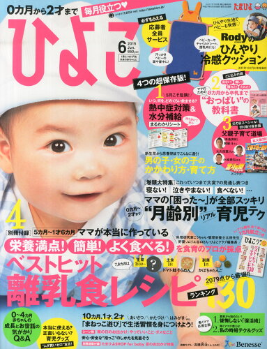 JAN 4910177010657 ひよこクラブ 2015年 06月号 雑誌 /ベネッセコーポレーション 本・雑誌・コミック 画像