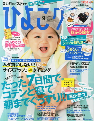 JAN 4910177010947 ひよこクラブ 2014年 09月号 [雑誌]/ベネッセコーポレーション 本・雑誌・コミック 画像