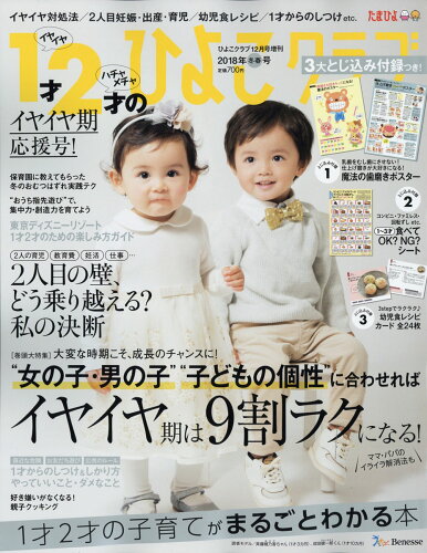 JAN 4910177021271 1才・2才のひよこクラブ 2018年冬春号 2017年 12月号 [雑誌]/ベネッセコーポレーション 本・雑誌・コミック 画像