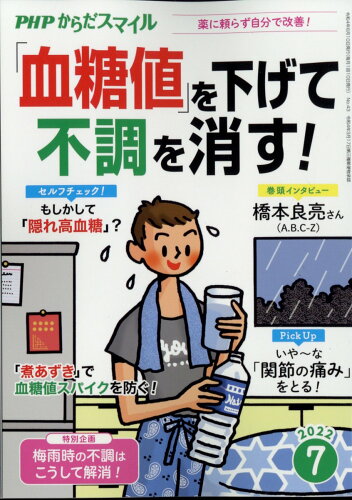 JAN 4910177050721 PHP(ピーエイチピー)からだスマイル 2022年 07月号 雑誌 /PHP研究所 本・雑誌・コミック 画像