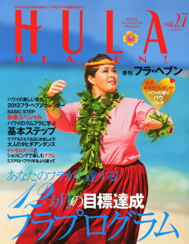 JAN 4910177190236 季刊 HULA HEAVEN! (フラ・ヘヴン) 2013年 02月号 [雑誌]/フォーシーズンズプレス 本・雑誌・コミック 画像