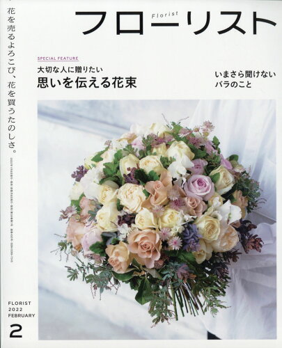 JAN 4910177370225 フローリスト 2022年 02月号 雑誌 /誠文堂新光社 本・雑誌・コミック 画像