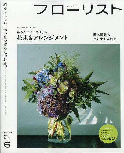 JAN 4910177370614 フローリスト 2021年 06月号 雑誌 /誠文堂新光社 本・雑誌・コミック 画像