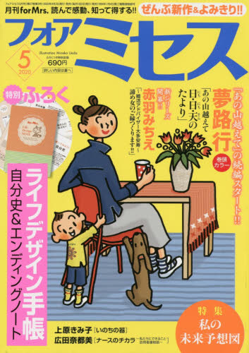 JAN 4910177430509 for Mrs. (フォアミセス) 2020年 05月号 雑誌 /秋田書店 本・雑誌・コミック 画像