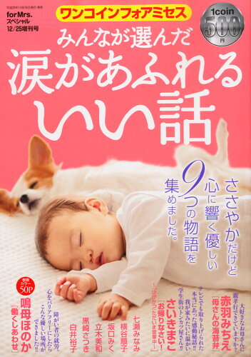 JAN 4910177501230 for Mrs.スペシャル増刊 みんなが選んだ涙があふれるいい話 2013年 12月号 雑誌 /秋田書店 本・雑誌・コミック 画像