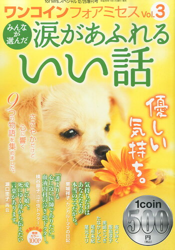 JAN 4910177501247 ワンコイン フォアミセス ～みんなが選んだ涙があふれるいい話～ 2014年 12月号 雑誌 /秋田書店 本・雑誌・コミック 画像