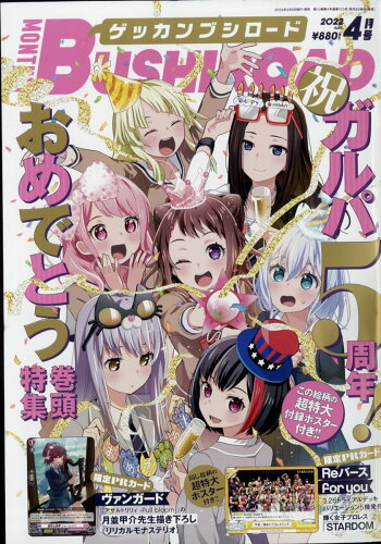 JAN 4910177730425 月刊ブシロード 2022年 04月号 雑誌 /KADOKAWA 本・雑誌・コミック 画像