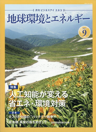 JAN 4910177750973 月刊 Business i ENECO (ビジネスアイエネコ) 2017年 09月号 雑誌 /日本工業新聞社 本・雑誌・コミック 画像