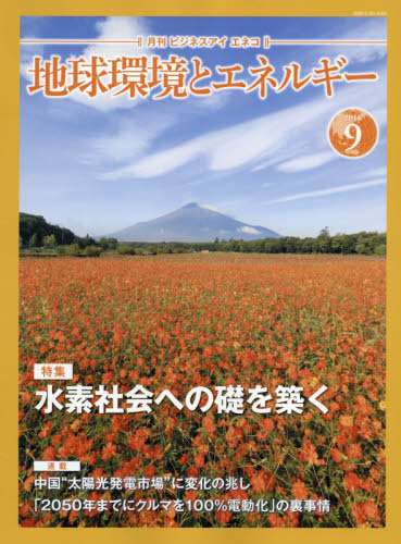 JAN 4910177750980 月刊 Business i ENECO (ビジネスアイエネコ) 2018年 09月号 [雑誌]/日本工業新聞社 本・雑誌・コミック 画像