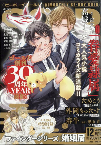 JAN 4910177791242 BE×BOY GOLD (ビーボーイゴールド) 2024年 12月号 [雑誌]/リブレ 本・雑誌・コミック 画像