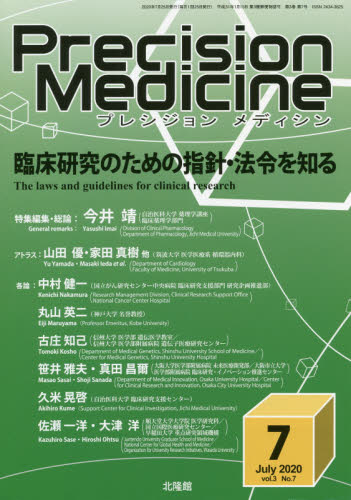 JAN 4910177910704 Precision Medic(プレシジョン メディシン) 2020年 07月号 雑誌 /北隆館 本・雑誌・コミック 画像