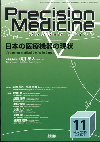 JAN 4910177911138 Precision Medic(プレシジョン メディシン) 2023年 11月号 [雑誌]/北隆館 本・雑誌・コミック 画像