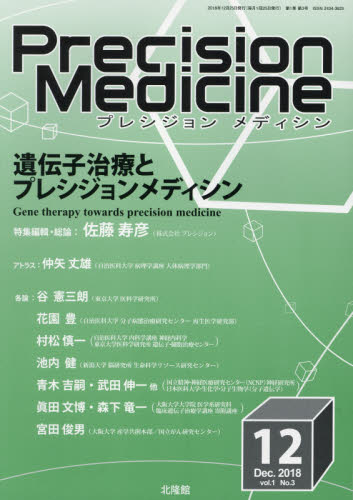 JAN 4910177911282 プレシジョン メディシン 2018年 12月号 [雑誌]/北隆館 本・雑誌・コミック 画像