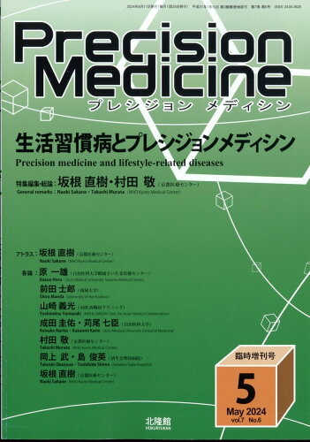 JAN 4910177920543 Precision Medicine(プレシジョン メディシン)増刊 生活習慣病とプレシジョンメディシン 2024年 05月号 [雑誌]/北隆館 本・雑誌・コミック 画像