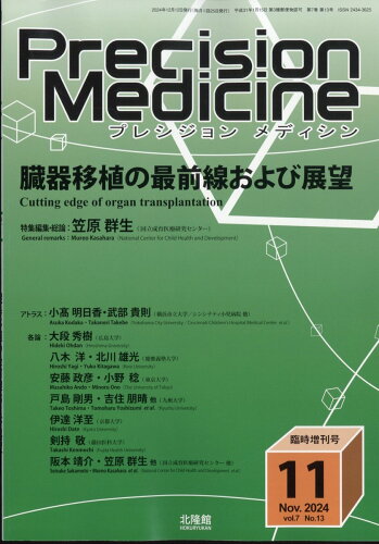 JAN 4910177921144 Precision Medicine(プレシジョン メディシン)増刊 臓器移植の最前線および展望 2024年 11月号 [雑誌]/北隆館 本・雑誌・コミック 画像