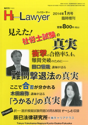 JAN 4910177980141 ハイローヤー臨時増刊号 見えた!社労士試験の真実 2014年 01月号 [雑誌]/辰巳法律研究所 本・雑誌・コミック 画像