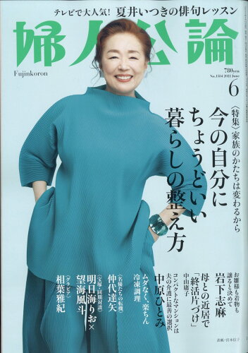 JAN 4910177990621 婦人公論 2022年 06月号 雑誌 /中央公論新社 本・雑誌・コミック 画像