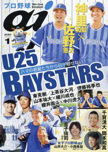 JAN 4910178010106 プロ野球 ai (アイ) 2020年 01月号 雑誌 /ミライカナイ 本・雑誌・コミック 画像