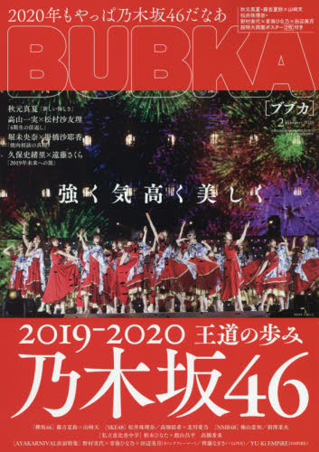 JAN 4910178090207 BUBKA (ブブカ) 2020年 02月号 雑誌 /白夜書房 本・雑誌・コミック 画像