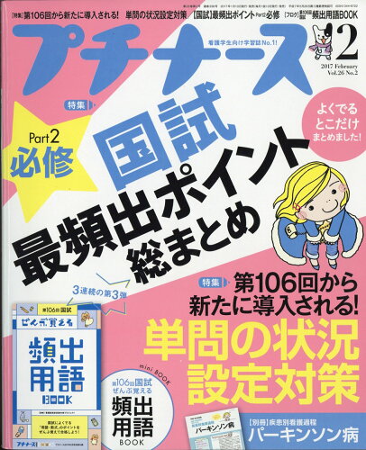 JAN 4910178230276 プチナース 2017年 02月号 雑誌 /照林社 本・雑誌・コミック 画像