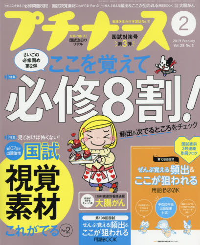 JAN 4910178230290 プチナース 2019年 02月号 雑誌 /照林社 本・雑誌・コミック 画像