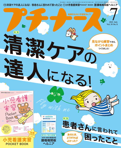 JAN 4910178230719 プチナース 2021年 07月号 雑誌 /照林社 本・雑誌・コミック 画像