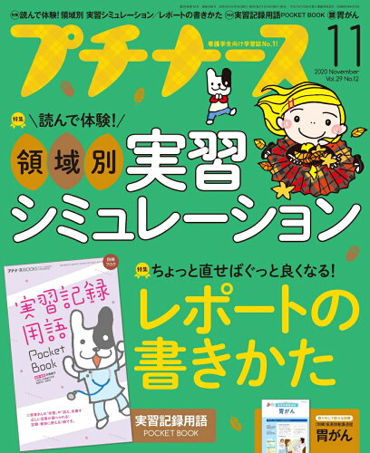 JAN 4910178231105 プチナース 2020年 11月号 雑誌 /照林社 本・雑誌・コミック 画像