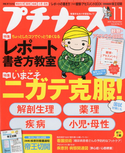 JAN 4910178231150 プチナース 2015年 11月号 雑誌 /照林社 本・雑誌・コミック 画像