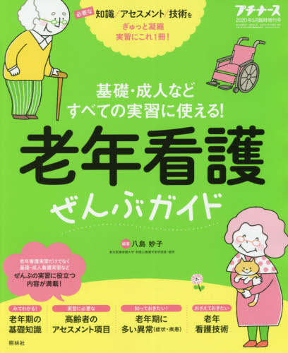 JAN 4910178240503 プチナース増刊 老年看護ぜんぶガイド 2020年 05月号 雑誌 /照林社 本・雑誌・コミック 画像